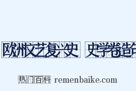 欧洲文艺复兴史·史学卷造句是什么意思的图片